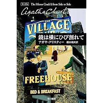 鏡は横にひび割れて (ハヤカワ文庫―クリスティー文庫) | アガサ